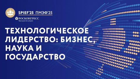 Технологическое лидерство: бизнес, наука и государство