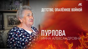 Детство, опаленное войной. Пурлова Инна Александровна (2025)