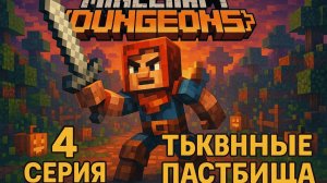 Прохождение Minecraft Dungeons. 4 серия "Тыквенные пастбища"