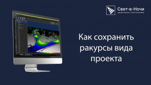 Как сохранить ракурсы вида проекта