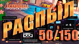 GTA5 RP Majestic РАСПЫЛ ПРОПУСКА 2025 50/150 ПРОМО - STARS