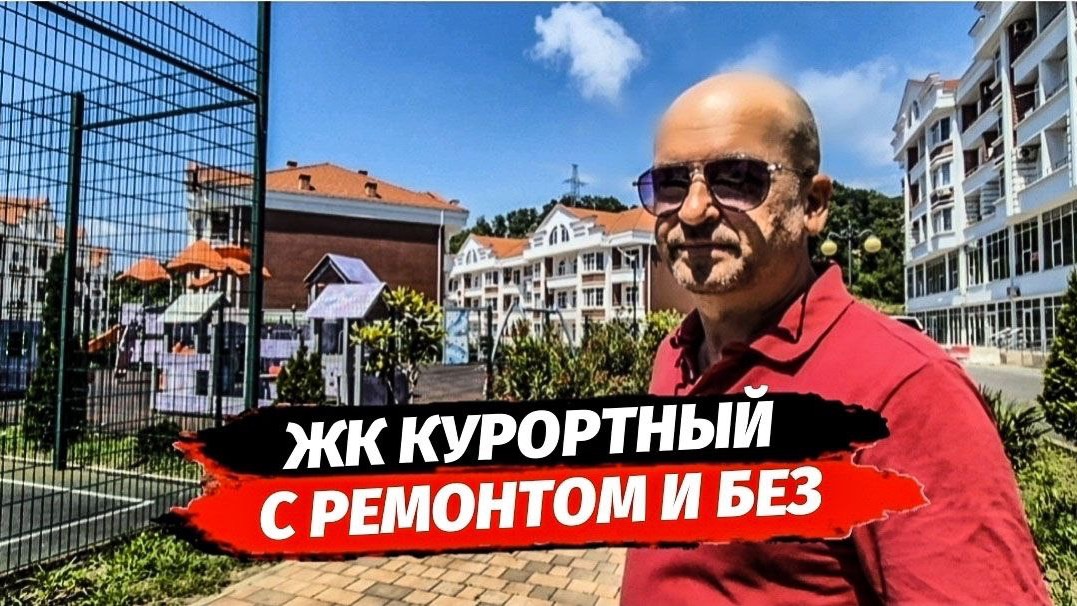 Много квартир с ремонтом и без в ЖК Курортный
