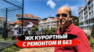 Много квартир с ремонтом и без в ЖК Курортный