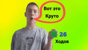 Реконструкция сборки кубика рубика 3х3 на количество ходов за 26 ходов. Это личный рекорд