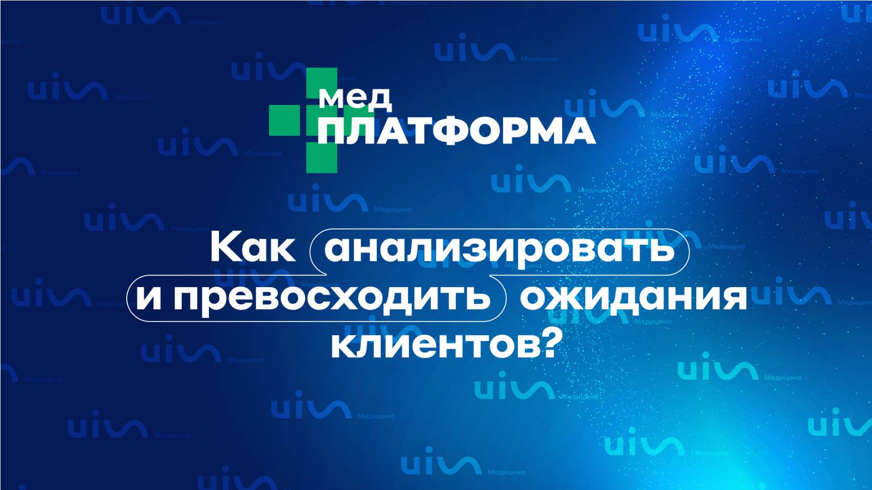 Как анализировать и превосходить ожидания клиентов? Валерия Солок, МЕДПЛАТФОРМА