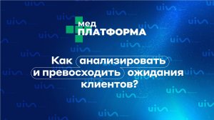 Как анализировать и превосходить ожидания клиентов? Валерия Солок, МЕДПЛАТФОРМА