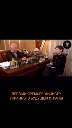 Бзежинский и 1ый премьер министр Украины..