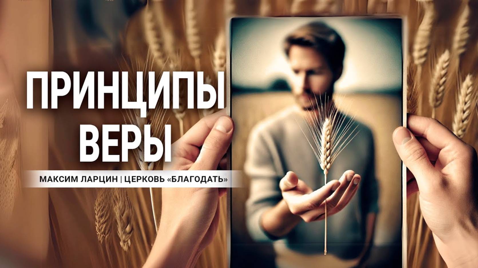 Принципы веры -Максим Ларцин 9.12.24 проповедь смотреть онлайн