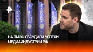 Успехи медиаиндустрии РФ после ухода зарубежных компаний обсудили на ПМЭФ
