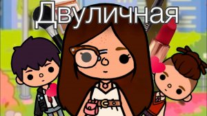 ДВУЛИЧНАЯ | ТОКА БОКА МИНИ ФИЛЬМ #tocalifeworld #tocaboca