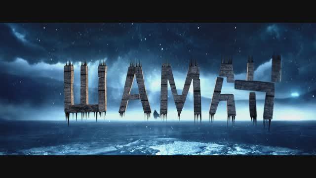 Шаман _ Трейлер _ Фильм 2025