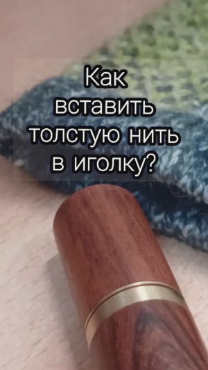 #shorts Как вставить лохматую,толстую нить в иголку.