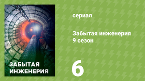 Забытая инженерия 9 сезон 6 серия «Руины империй» (документальный сериал, 2022)