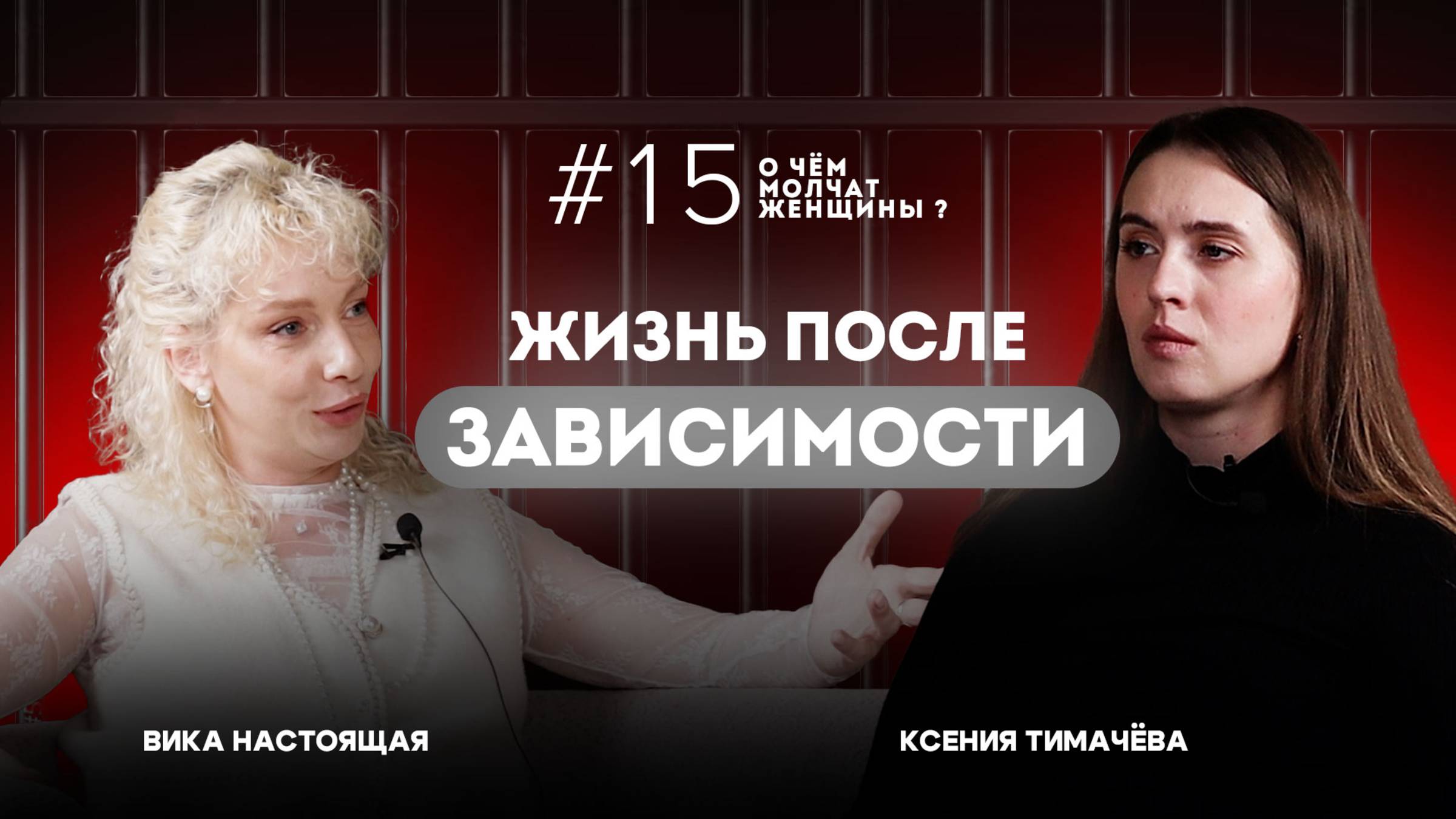 "О чем молчат женщины"/Жизнь после зависимости?