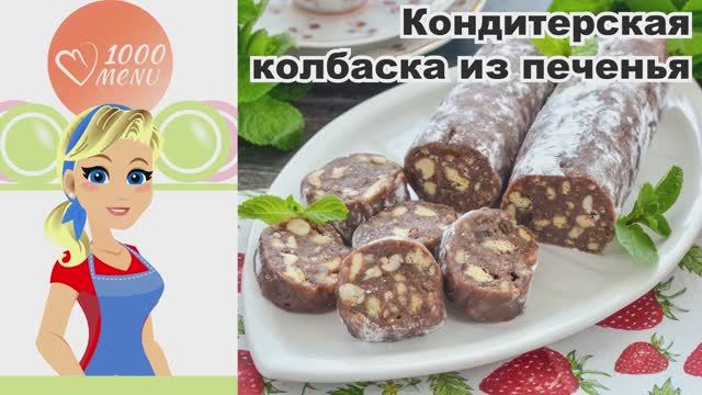 🍫 КОНДИТЕРСКАЯ КОЛБАСКА ИЗ ПЕЧЕНЬЯ — нежная, шоколадная, без выпечки!