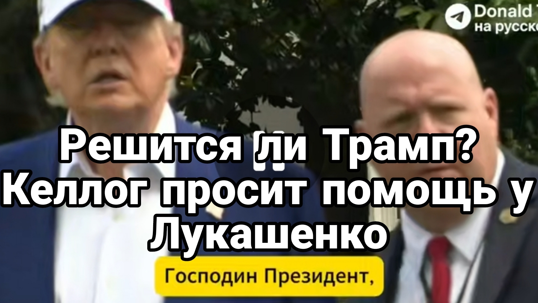 Решится ли Трамп КЕЛЛОГ ПРОСИТ ПОМОЩИ У ЛУКАШЕНКО