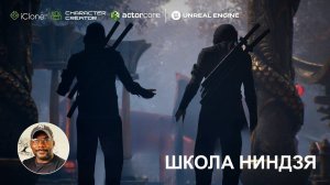 Школа Ниндзя - динамичные боевые сцены в реальном времени | Character Creator, iClone, ActorCore