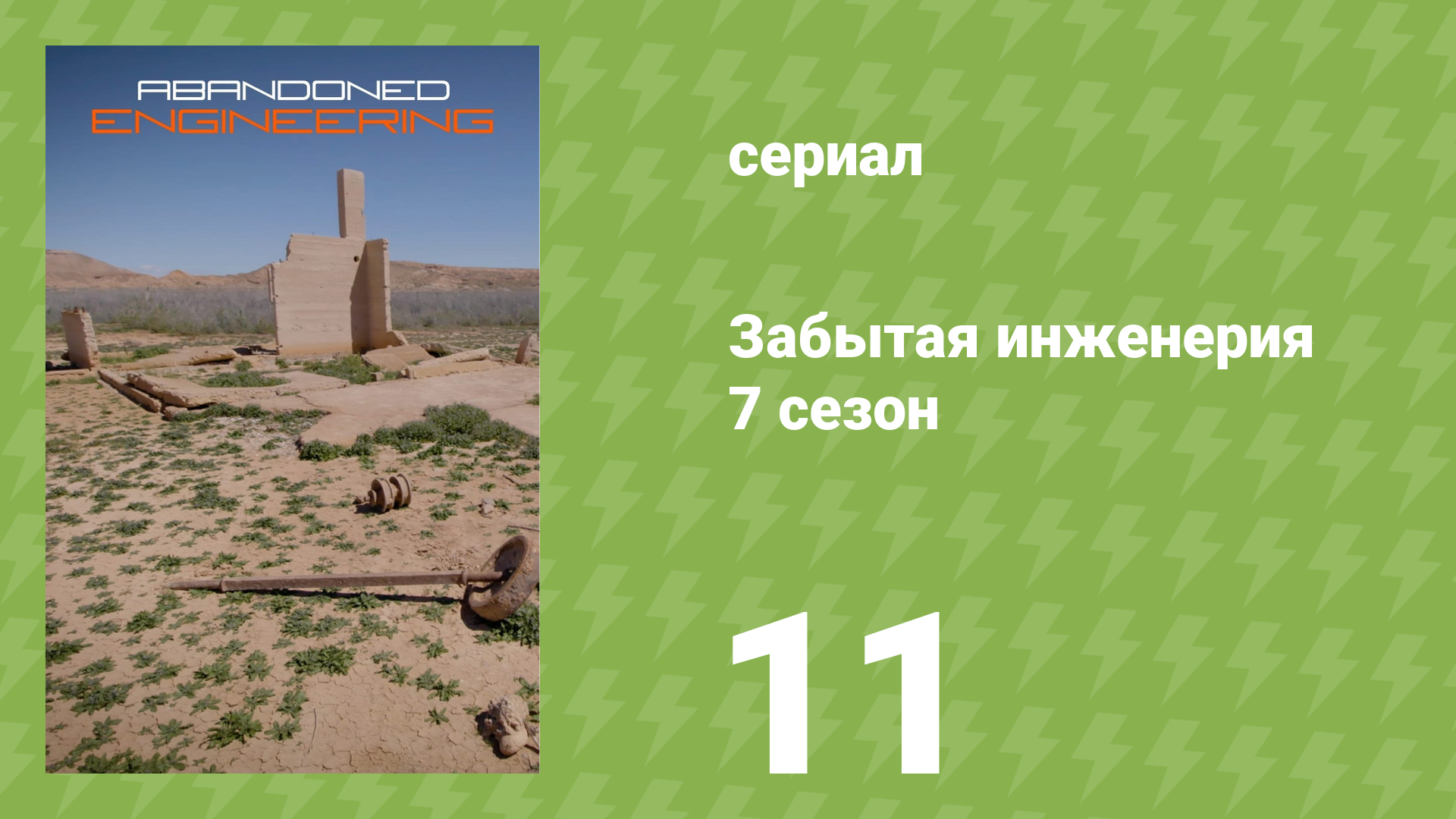 Забытая инженерия 7 сезон 11 серия «Катастрофа на Мёртвом море» (документальный сериал, 2021)