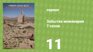 Забытая инженерия 7 сезон 11 серия «Катастрофа на Мёртвом море» (документальный сериал, 2021)