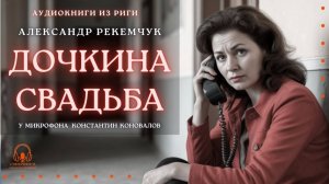 Аудиокнига. "Дочкина свадьба". Александр Рекемчук. Читает Константин Коновалов