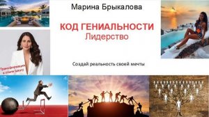 Активация Кода гениальности.  Лидерство.