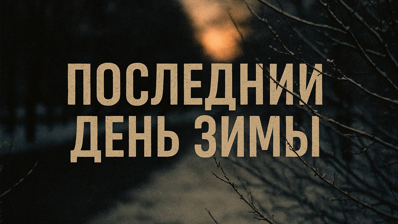 Александр Адэ - Последний день зимы