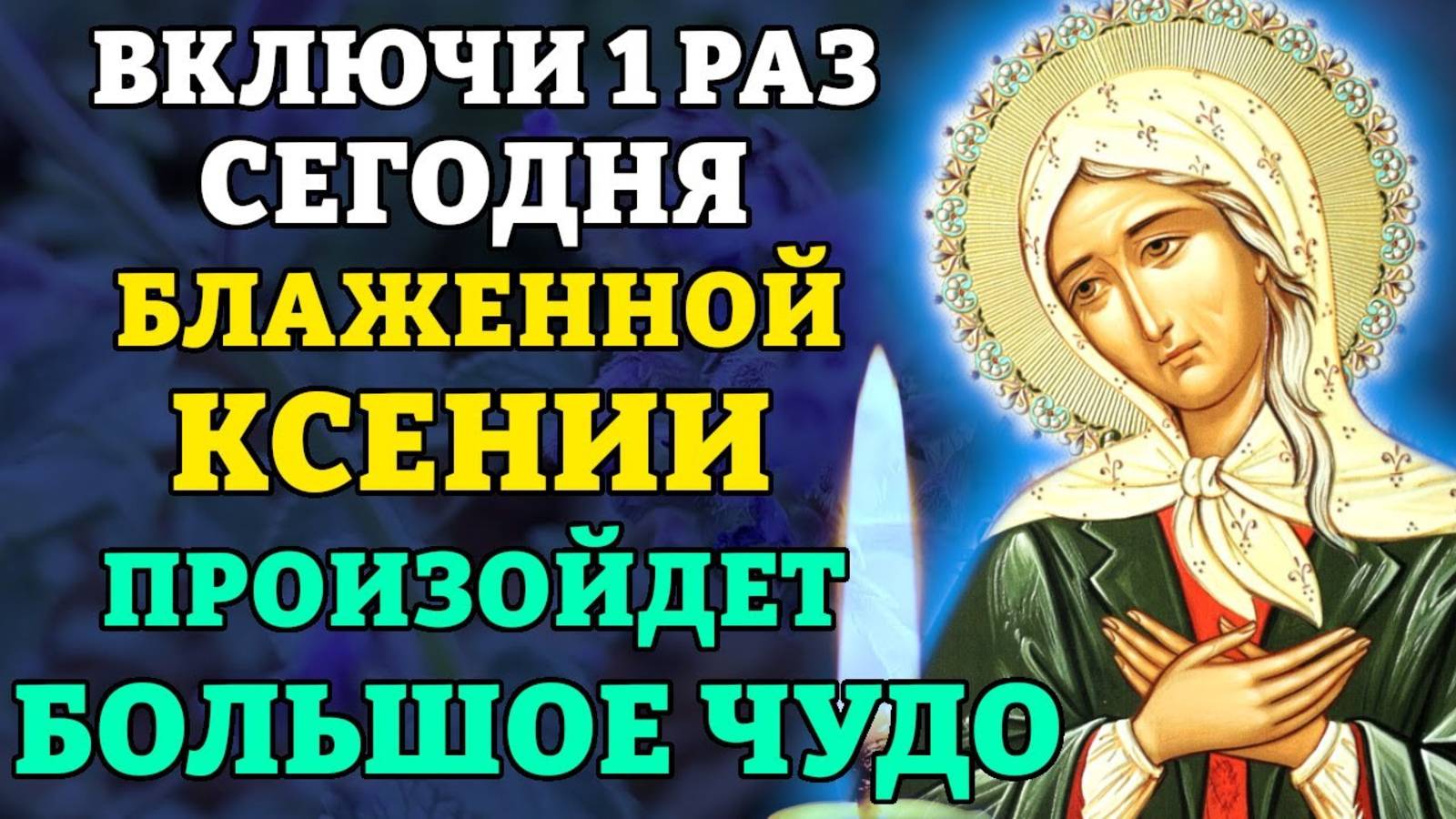 ВКЛЮЧИ БЛАЖЕННОЙ КСЕНИИ И СЛУЧИТСЯ ЧУДО! Канон Ксении Петербургской. Православие