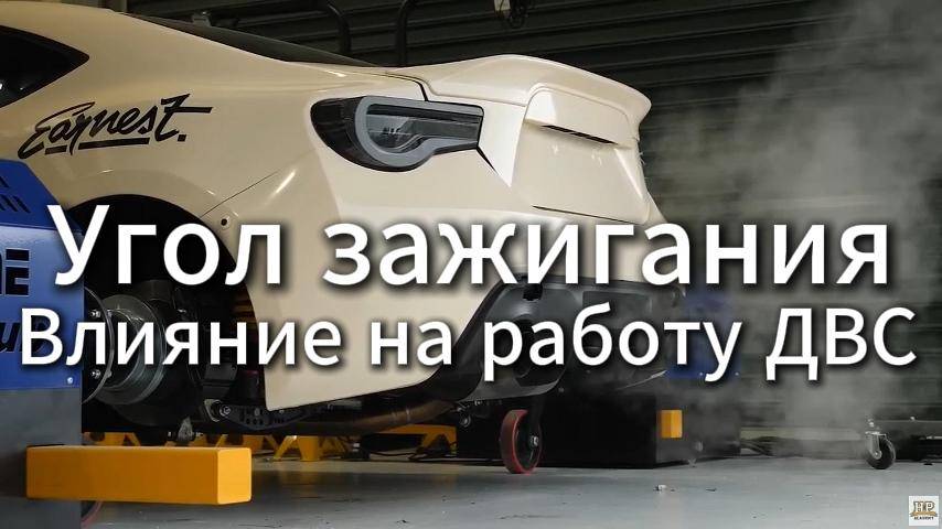 Как угол зажигания влияет на работу мотора