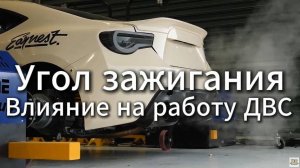 Как угол зажигания влияет на работу мотора
