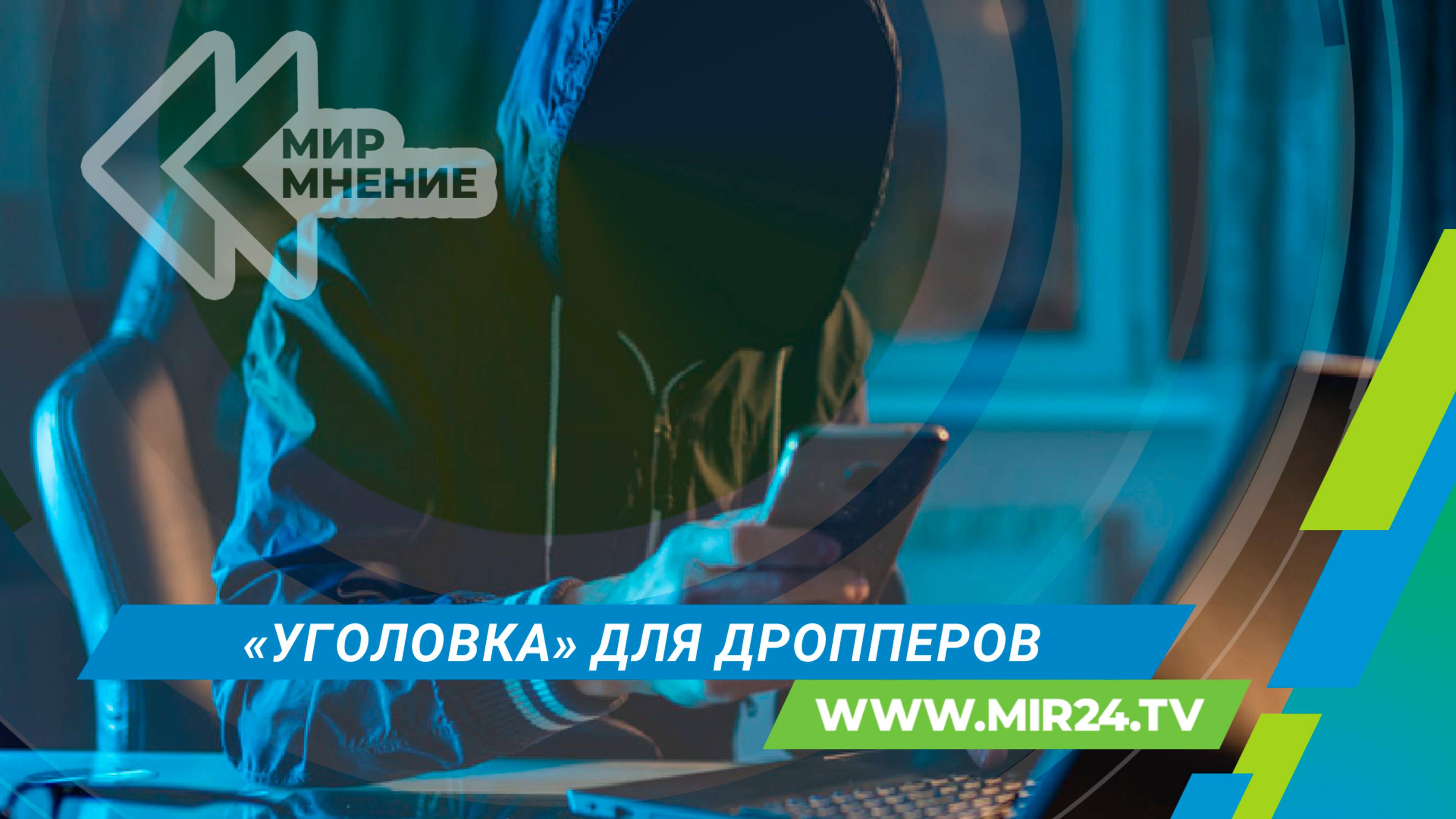Дропперам в России грозит тюрьма. Кто будет считаться пособником мошенников?