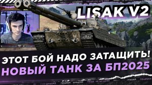 НИР - ЭТОТ БОЙ НАДО ЗАТАЩИТЬ! ● LISAK V2 НОВЫЙ ТАНК ЗА БП2025