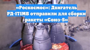 «Роскосмос»: Двигатель РД-171МВ отправили для сборки ракеты «Союз-5»