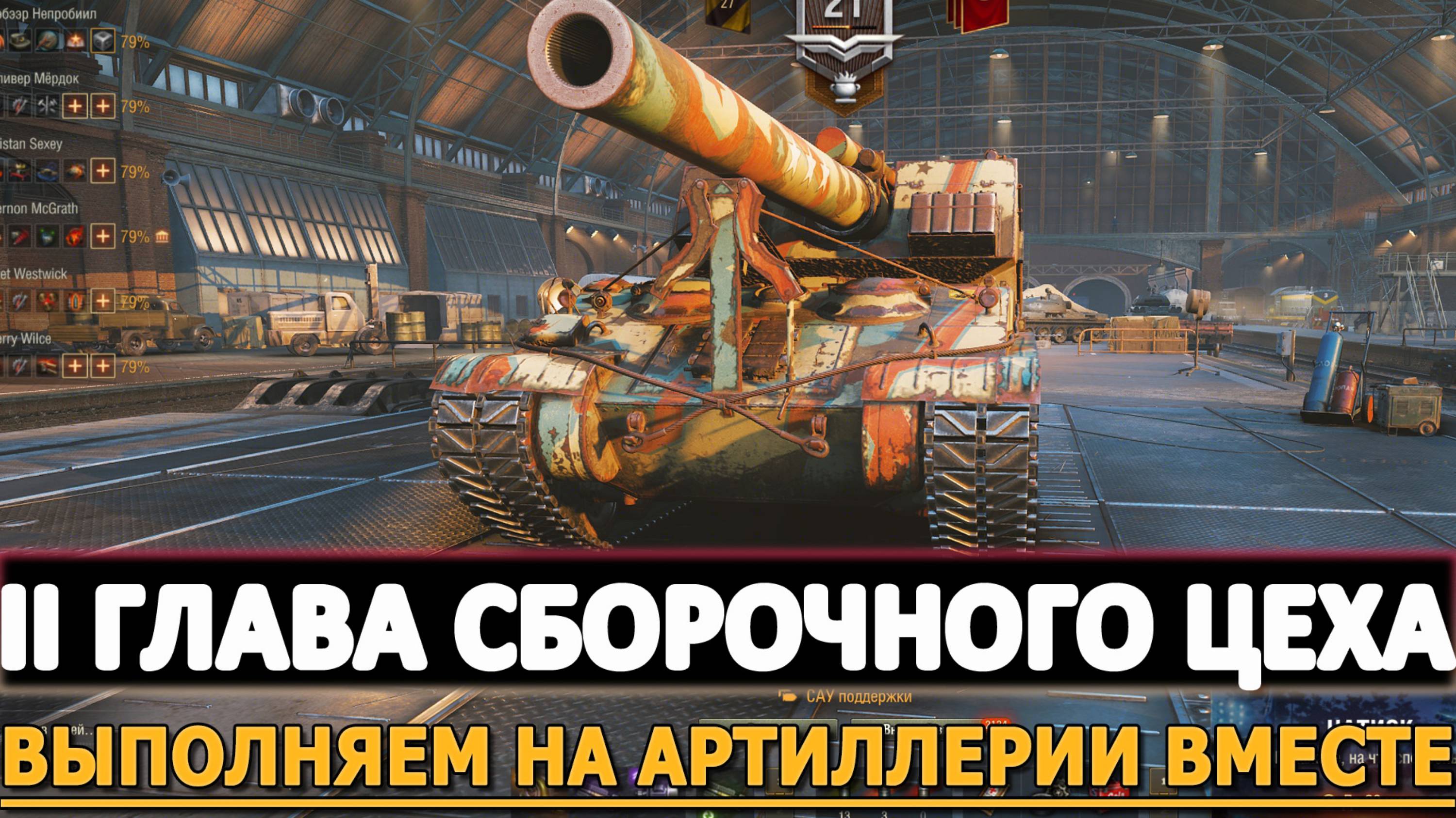 II ГЛАВА СБОРОЧНОГО ЦЕХА - ВЫПОЛНЯЕМ НА АРТИЛЛЕРИИ ВМЕСТЕ!