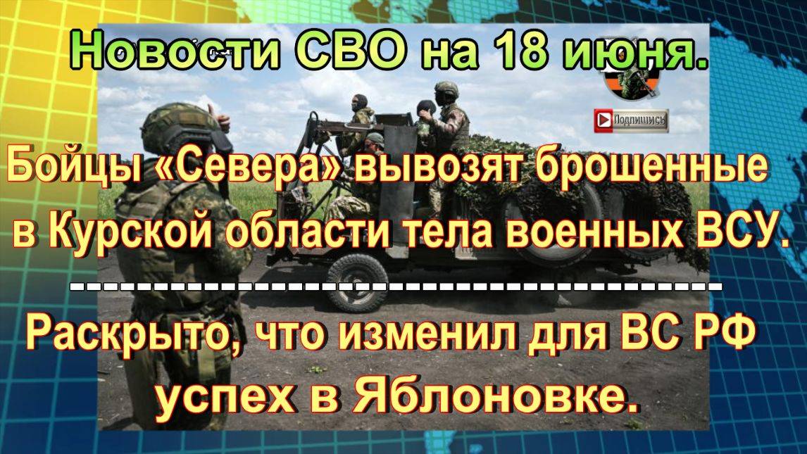 Новости СВО на 18 июня. Экипаж «Прорыва» сорвал планы ВСУ в ДНР