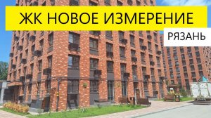 ЖК Новое измерение Рязань / обзор июнь 2025 / Телков Сергей Валериевич #недвижимость