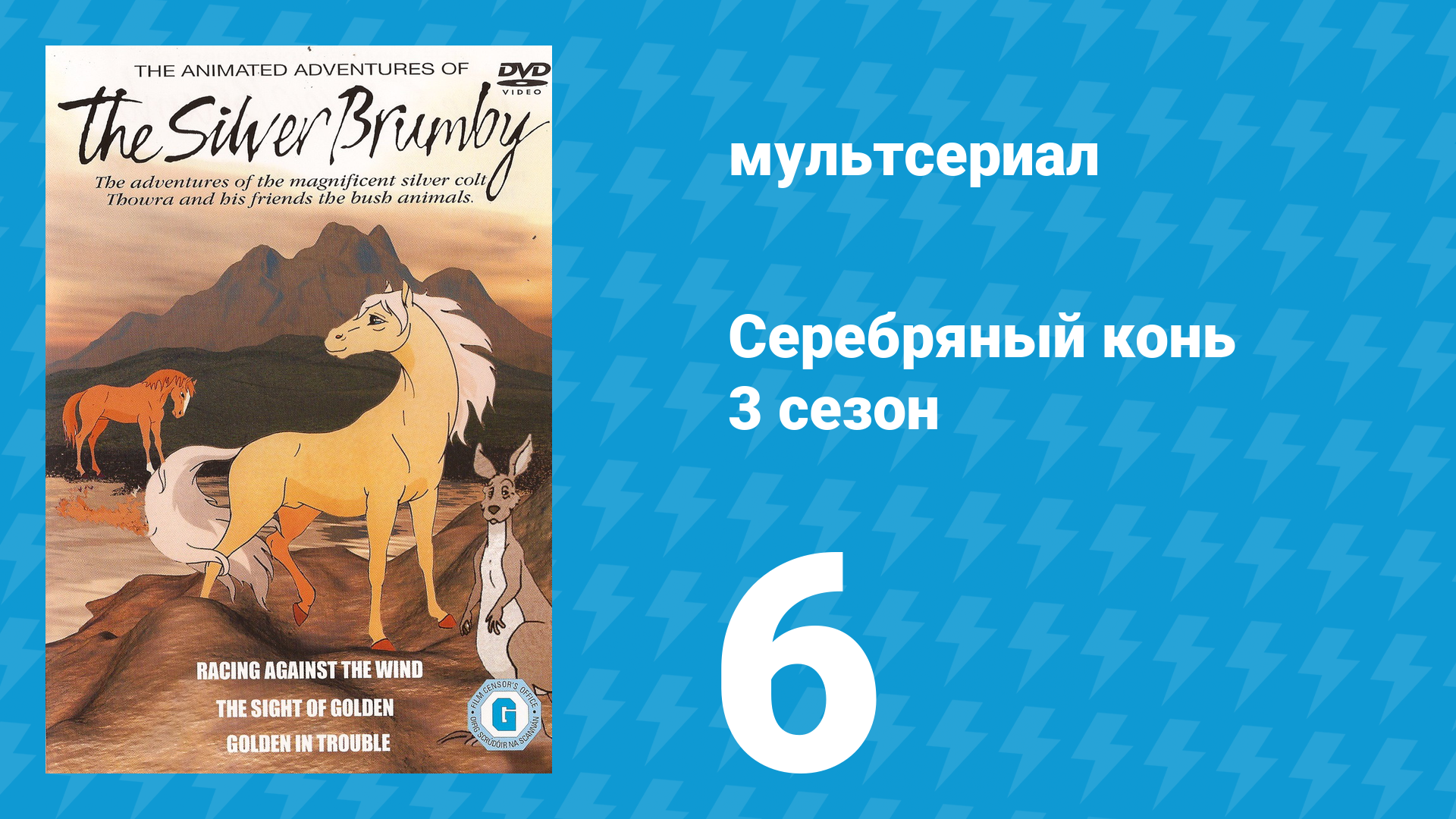 Серебряный конь 3 сезон 6 серия «Случай с эму» (мультсериал, 1998)