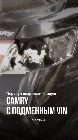 Перекуп впаривает гнилую Camry с подменным VIN.