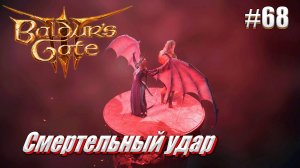 Baldur's Gate 3 #68 (не)Смертельный удар