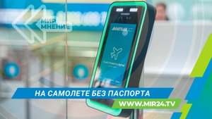 В России тестируют сервис посадки на рейс по биометрии, без предъявления паспорта