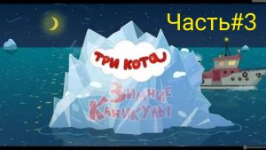 Три кота🔥 три кота зимние каникулы👋 три кота часть #3👍