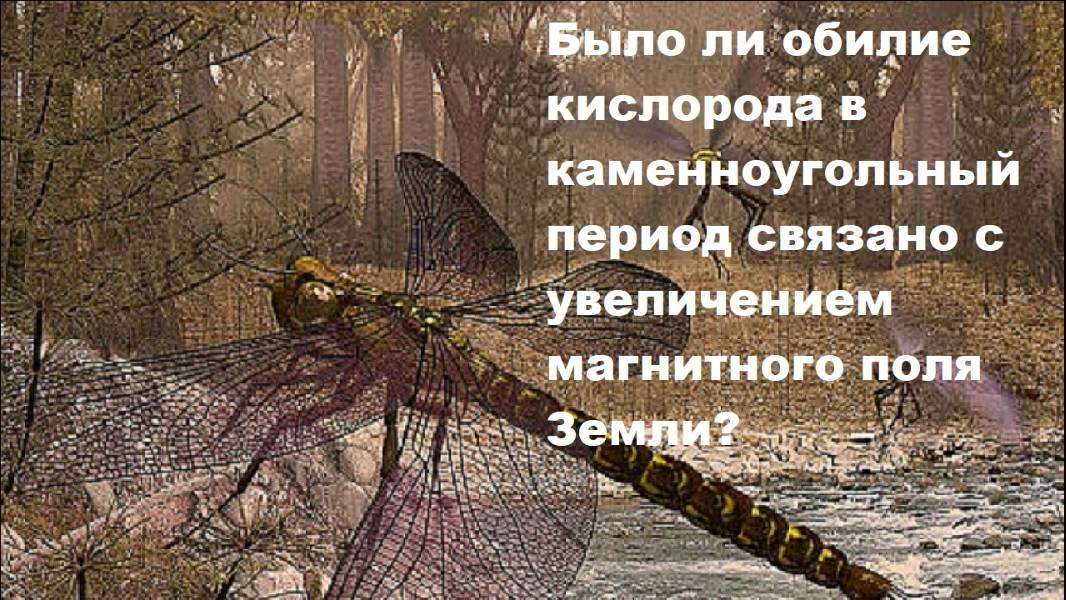 Было ли обилие кислорода в каменноугольный период связано с увеличением магнитного поля Земли?