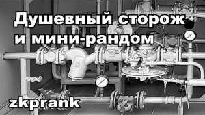 ЖКХ Пранк  ДУШЕВНЫЙ СТОРОЖ И МИНИ РАНДОМ