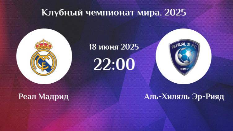 Футбол. Реал - Аль-Хиляль. Клубный чемпионат мира 2025. Обзор матча.
