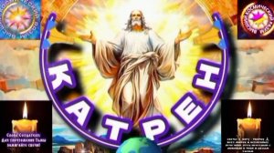 18.06.25 🙏 Катрен №18 (3320) “Теперь, разговор Создателя с каждым!” Отец Абсолют через Маслова Л.И.