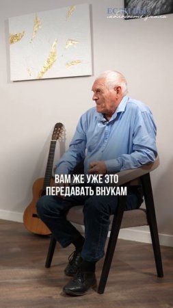 Настоящее бессмертие — в памяти потомков. Что мы передаём — то и живёт вечно