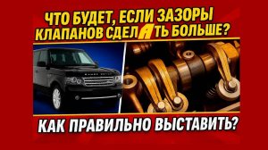 Что будет, если поставить зазор клапана больше? Range Rover Supercharged
