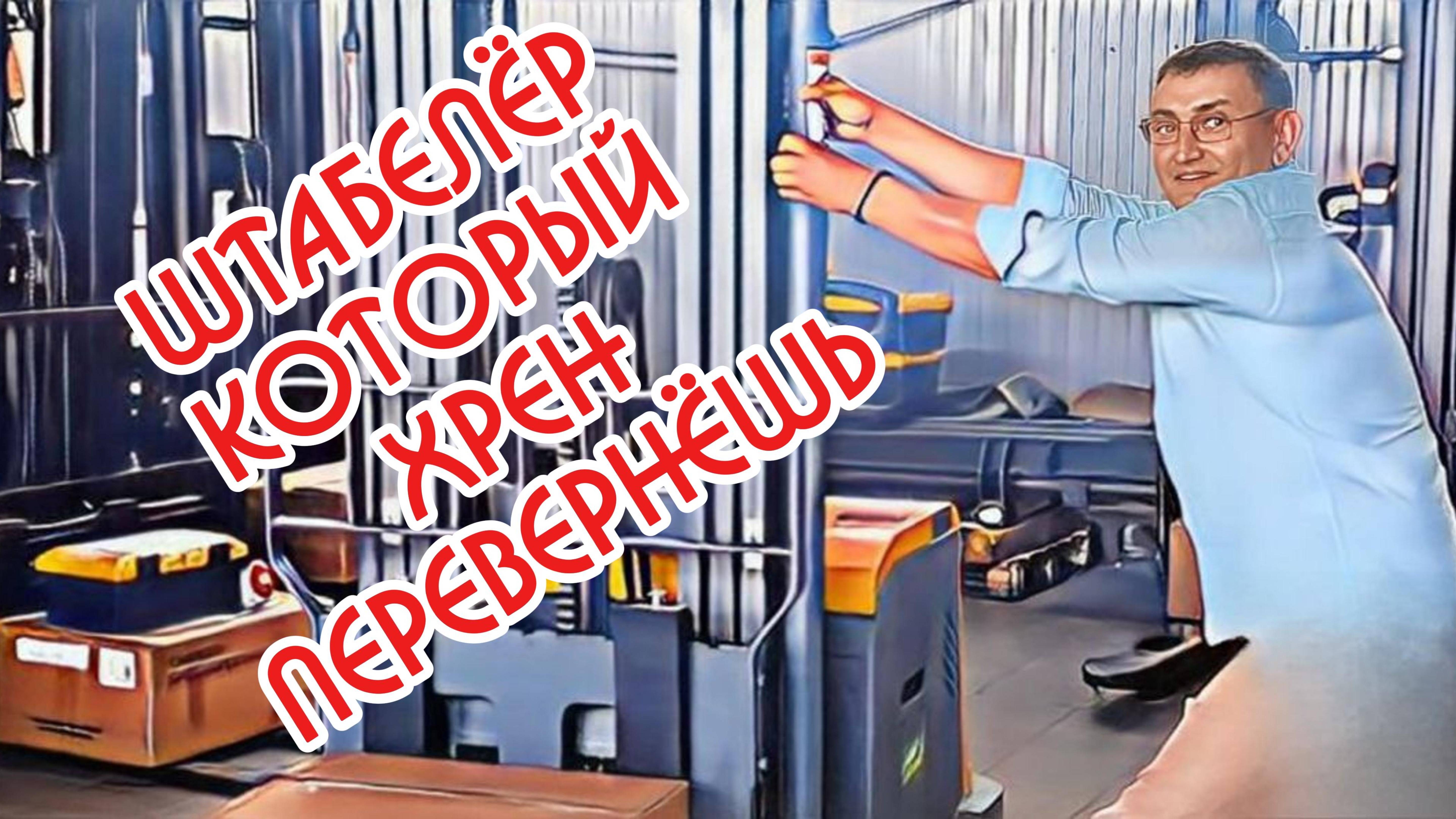 Штабелер Xilin который хрен уронишь!