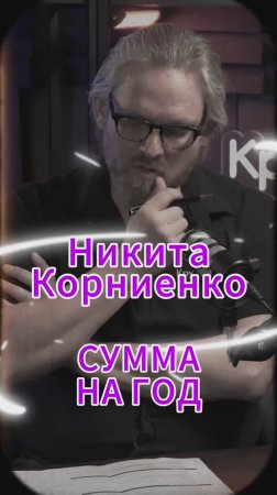 Сумма на год #Стартап #Инвестиции #Бизнес #Подкаст_Ш15