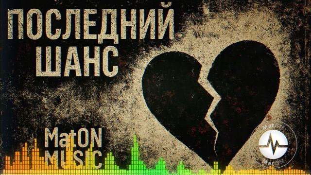 MatON - Последний шанс (AI) - Проект "BesPredelщики" - Неизданное!