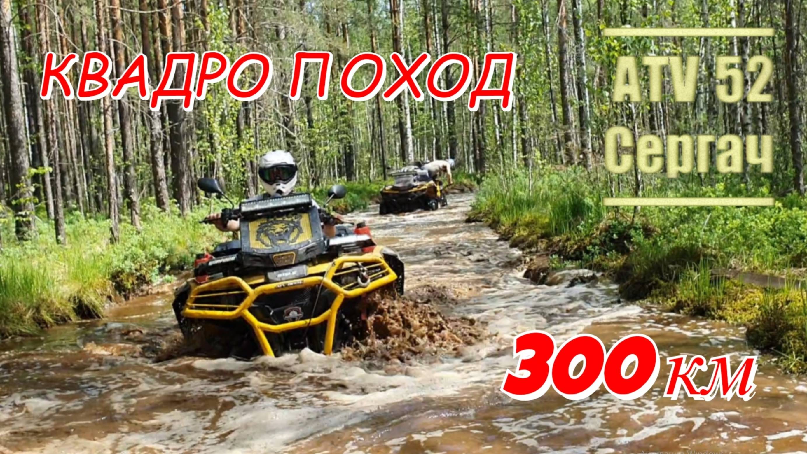 Квадро-поход на оз. Светлояр (06.2025)